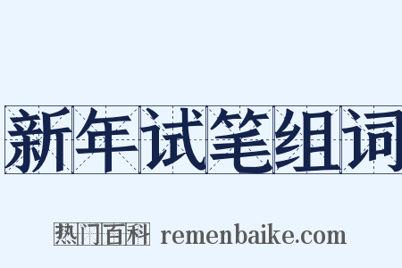 新年试笔组词是什么意思的图片